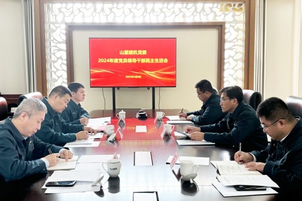 山重建機黨委召開2024年度黨員領(lǐng)導(dǎo)干部民主生活會